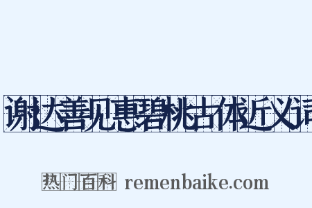 谢达善见惠碧桃古体近义词是什么意思的图片